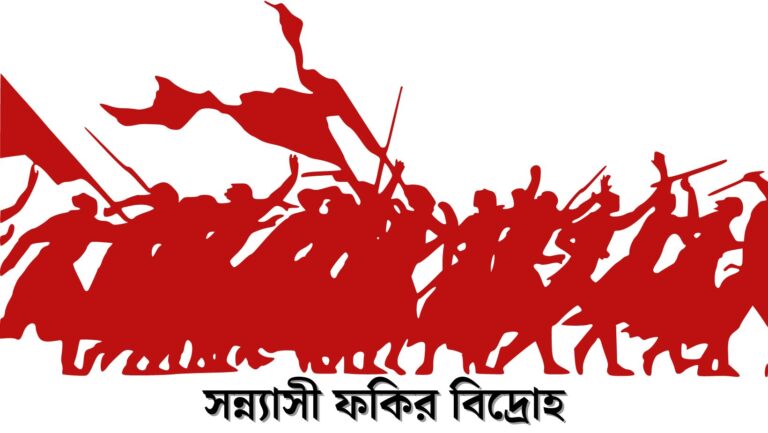 সন্ন্যাসী ফকির বিদ্রোহ Sannyasi Rebellion