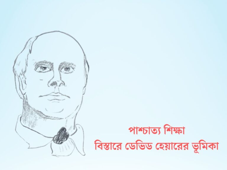 পাশ্চাত্য শিক্ষা বিস্তারে ডেভিড হেয়ারের ভূমিকা