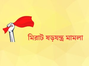 টীকা লেখ - মিরাট ষড়যন্ত্র মামলা