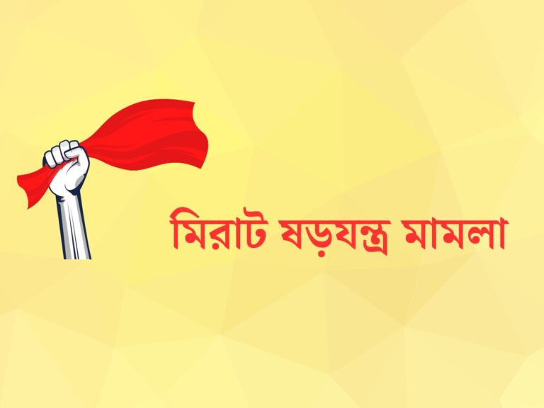 টীকা লেখ - মিরাট ষড়যন্ত্র মামলা