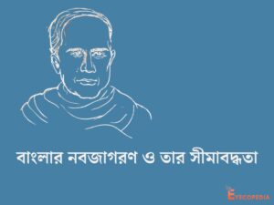 বাংলার নবজাগরণ - প্রকৃতি - সীমাবদ্ধতা - মূল্যায়ন