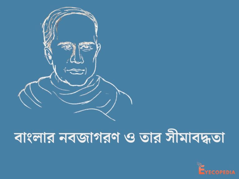 বাংলার নবজাগরণ - প্রকৃতি - সীমাবদ্ধতা - মূল্যায়ন