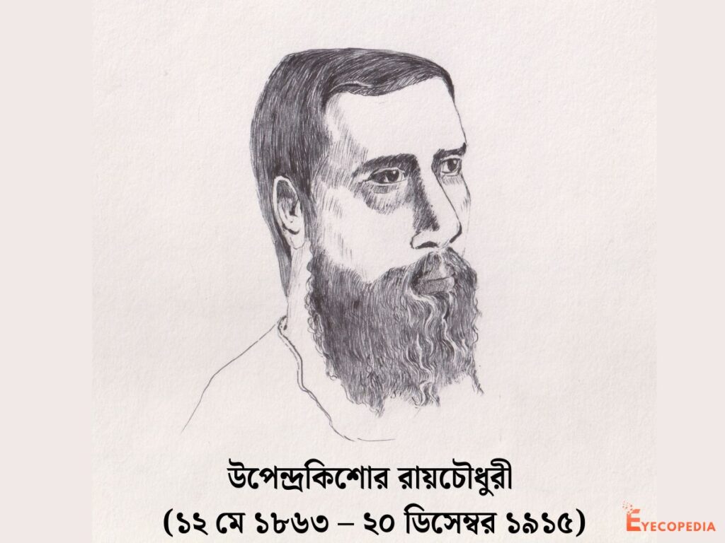 ছাপাখানা বিকাশে উপেন্দ্রকিশোর রায়চৌধুরীর অবদান - Portrait Drawing - Shovan Singh -