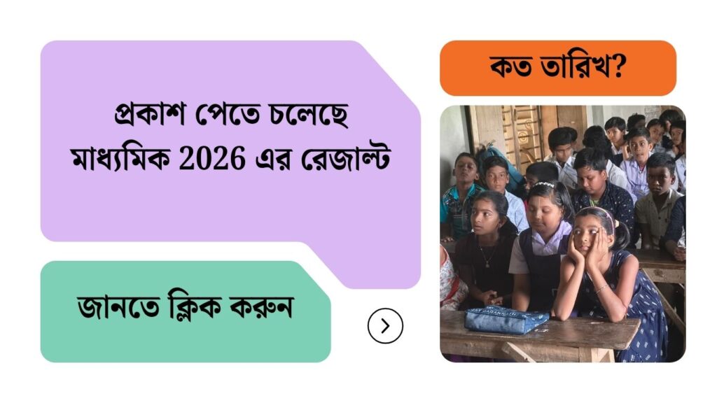 মাধ্যমিক 2026 - রেজাল্ট - Madhyamik 2026 Result