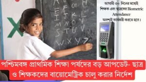 পশ্চিমবঙ্গ প্রাথমিক শিক্ষা পর্ষদের বড় আপডেট- ছাত্র ও শিক্ষকদের বায়োমেট্রিক চালু করার নির্দেশ