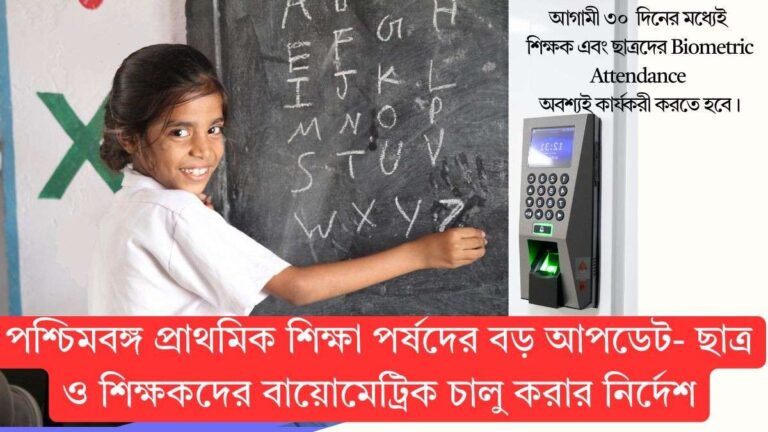 পশ্চিমবঙ্গ প্রাথমিক শিক্ষা পর্ষদের বড় আপডেট- ছাত্র ও শিক্ষকদের বায়োমেট্রিক চালু করার নির্দেশ