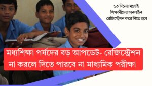 মধ্যশিক্ষা পর্ষদের বড় আপডেট- রেজিস্ট্রেশন না করলে দিতে পারবে না মাধ্যমিক পরীক্ষা