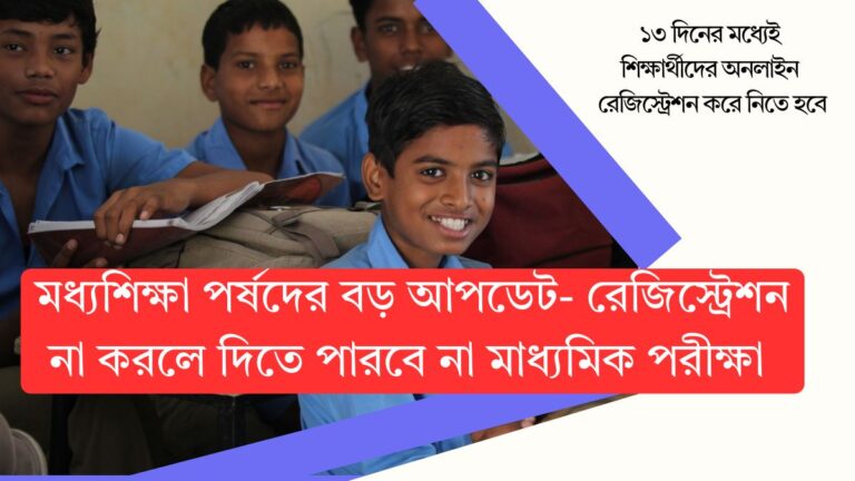 মধ্যশিক্ষা পর্ষদের বড় আপডেট- রেজিস্ট্রেশন না করলে দিতে পারবে না মাধ্যমিক পরীক্ষা
